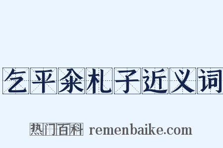 乞平籴札子近义词是什么意思的图片